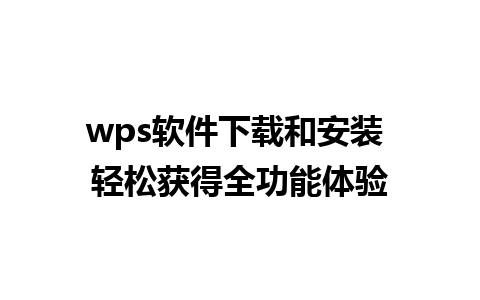 wps软件下载和安装 轻松获得全功能体验