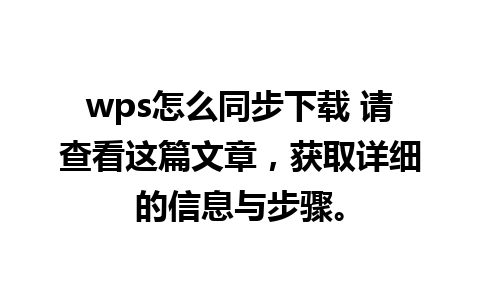 wps怎么同步下载 请查看这篇文章，获取详细的信息与步骤。