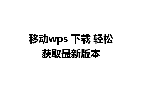 移动wps 下载 轻松获取最新版本