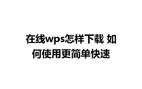 在线wps怎样下载 如何使用更简单快速