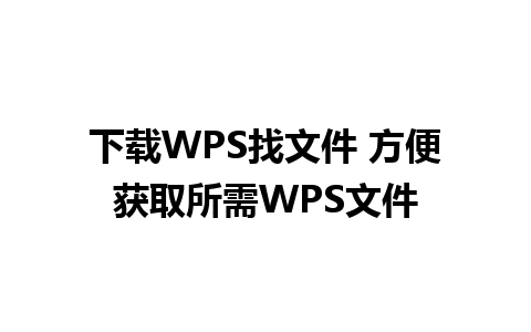 下载WPS找文件 方便获取所需WPS文件