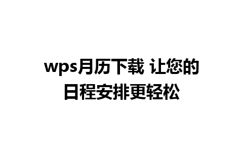 wps月历下载 让您的日程安排更轻松