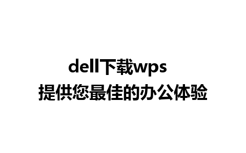 dell下载wps  提供您最佳的办公体验