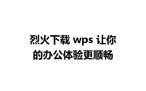 烈火下载 wps 让你的办公体验更顺畅