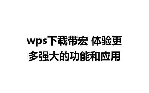 wps下载带宏 体验更多强大的功能和应用