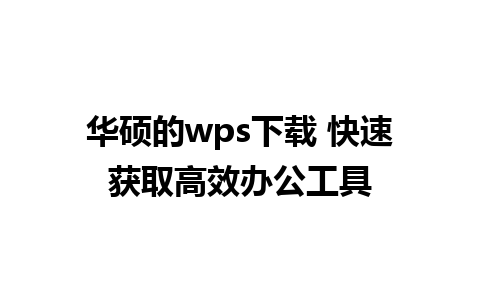 华硕的wps下载 快速获取高效办公工具