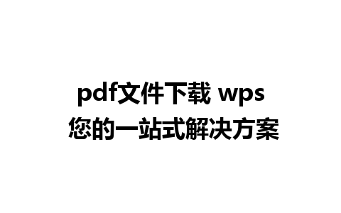 pdf文件下载 wps 您的一站式解决方案