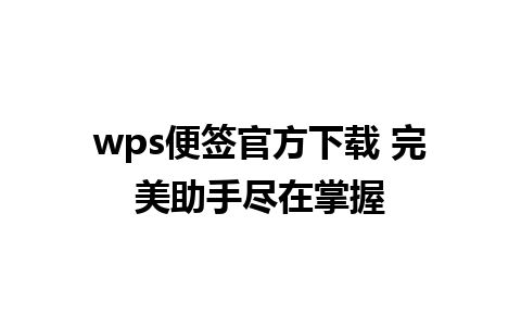 wps便签官方下载 完美助手尽在掌握