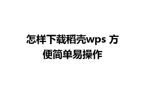 怎样下载稻壳wps 方便简单易操作