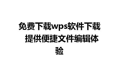 免费下载wps软件下载  提供便捷文件编辑体验