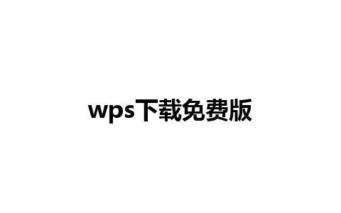 wps下载免费版  
