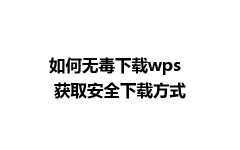 如何无毒下载wps  获取安全下载方式  