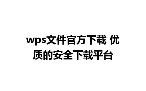 wps文件官方下载 优质的安全下载平台