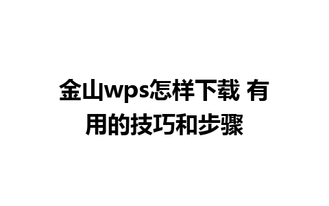 金山wps怎样下载 有用的技巧和步骤