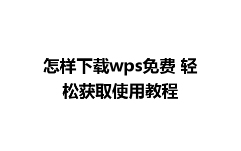 怎样下载wps免费 轻松获取使用教程