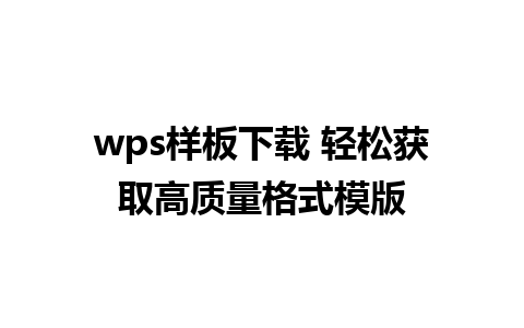 wps样板下载 轻松获取高质量格式模版