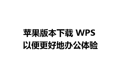 苹果版本下载 WPS 以便更好地办公体验