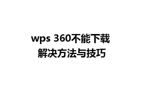 wps 360不能下载 解决方法与技巧