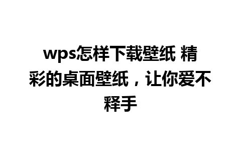 wps怎样下载壁纸 精彩的桌面壁纸，让你爱不释手