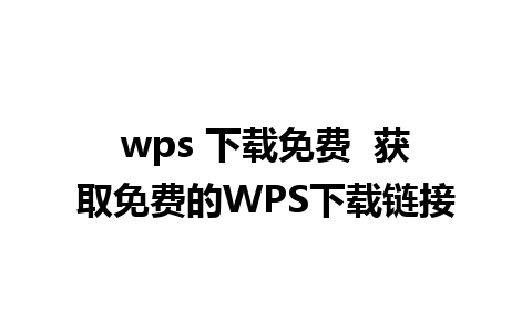 wps 下载免费  获取免费的WPS下载链接