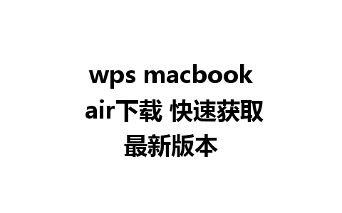 wps macbook air下载 快速获取最新版本