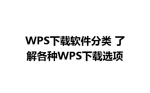 WPS下载软件分类 了解各种WPS下载选项