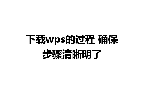 下载wps的过程 确保步骤清晰明了