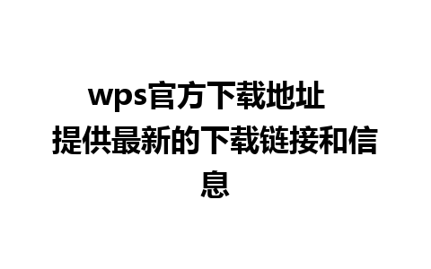 wps官方下载地址  提供最新的下载链接和信息