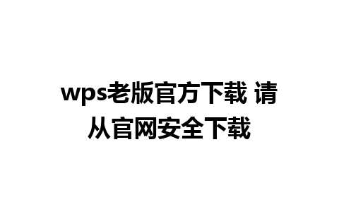 wps老版官方下载 请从官网安全下载