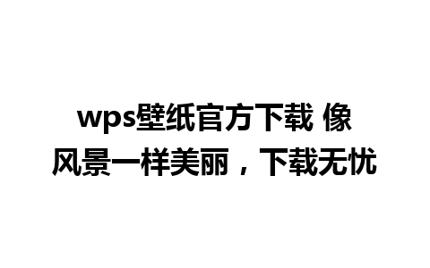 wps壁纸官方下载 像风景一样美丽，下载无忧