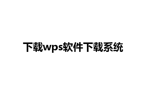 下载wps软件下载系统