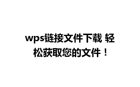 wps链接文件下载 轻松获取您的文件！