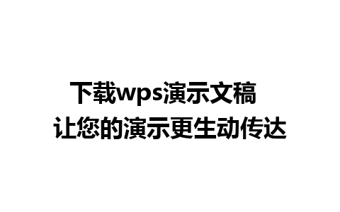 下载wps演示文稿  让您的演示更生动传达