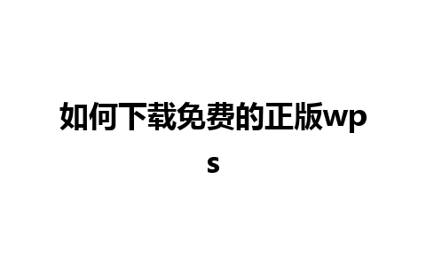 如何下载免费的正版wps 