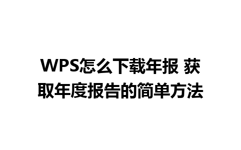 WPS怎么下载年报 获取年度报告的简单方法