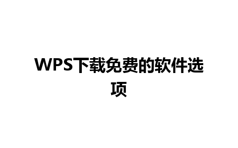 WPS下载免费的软件选项