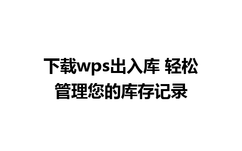 下载wps出入库 轻松管理您的库存记录