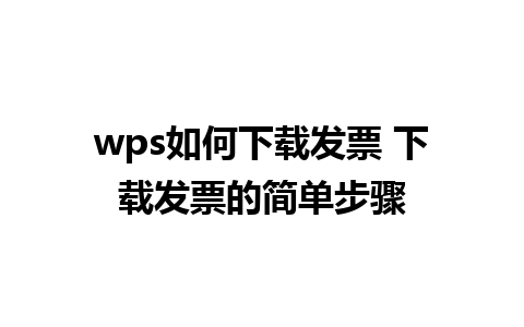 wps如何下载发票 下载发票的简单步骤