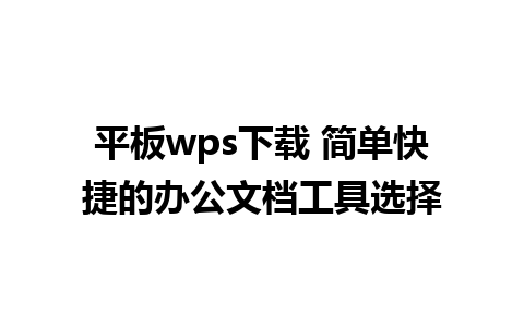 平板wps下载 简单快捷的办公文档工具选择