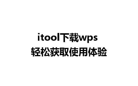 itool下载wps 轻松获取使用体验