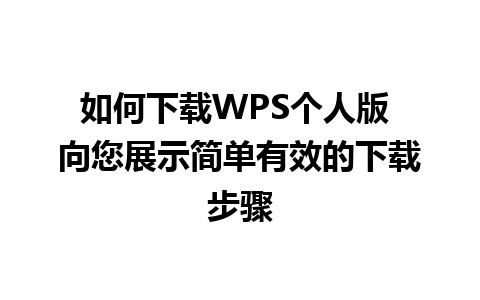 如何下载WPS个人版 向您展示简单有效的下载步骤