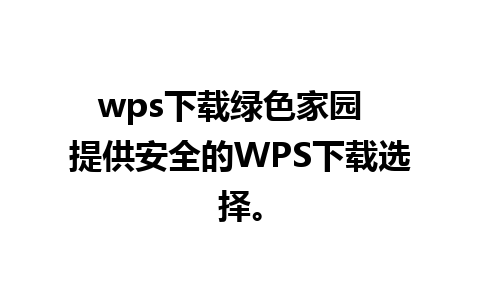 wps下载绿色家园  提供安全的WPS下载选择。