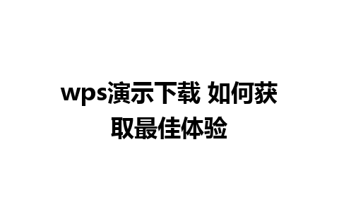 wps演示下载 如何获取最佳体验