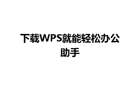 下载WPS就能轻松办公助手