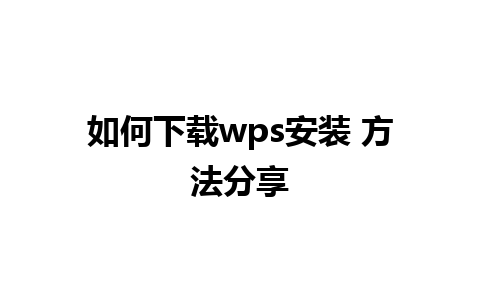 如何下载wps安装 方法分享