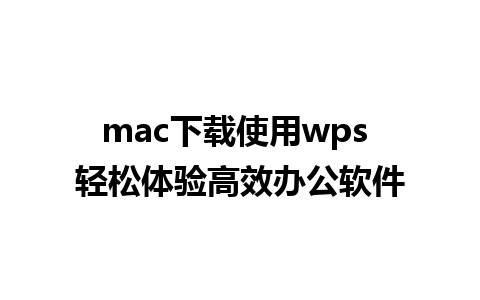 mac下载使用wps 轻松体验高效办公软件