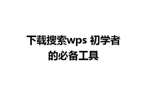 下载搜索wps 初学者的必备工具