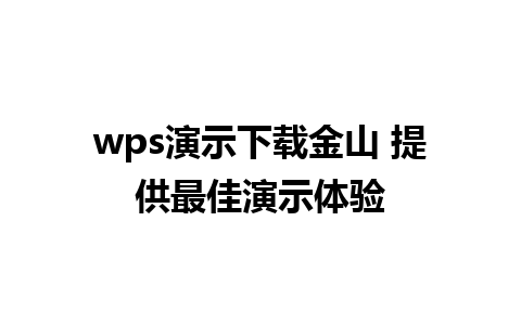 wps演示下载金山 提供最佳演示体验