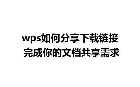 wps如何分享下载链接 完成你的文档共享需求