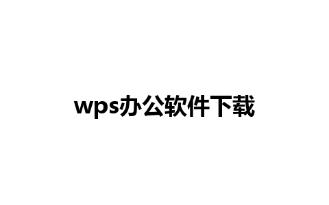 wps办公软件下载 